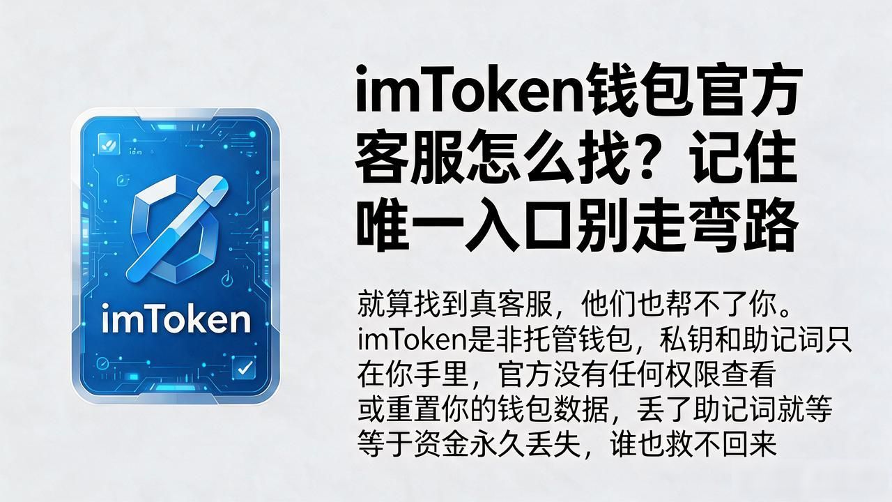 imtoken钱包官方客服_imToken非托管钱包助记词丢失怎么办_imToken官方客服真假辨别