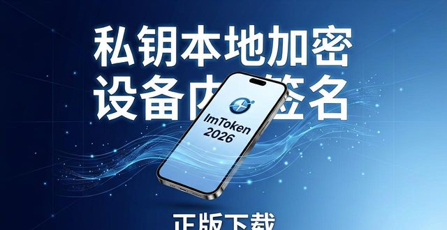 imtoken 官网正版下载 2026 官方首发_imToken 最新版本多链协议安全操作_imToken 官网正版下载 2026