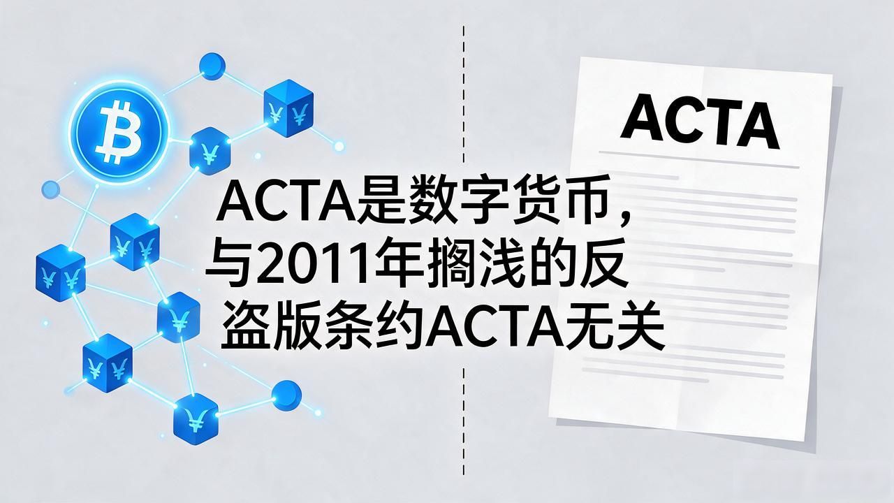 ACTA微盘项目风险警示_ACTA哪个数字货币_ACTA代币与反盗版权条约区别