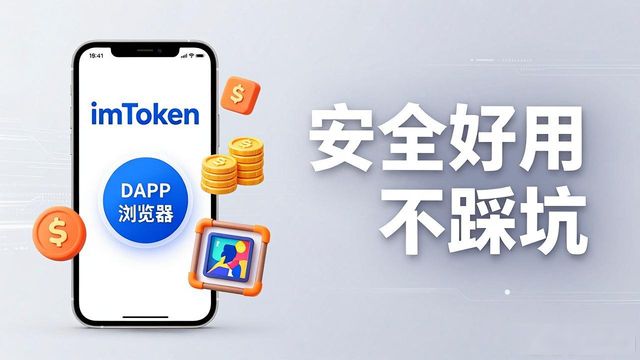 imToken安卓版下载app的重要功能与安全策略_imToken安卓版安全特性_imToken转账收款便捷性