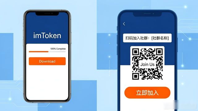 imToken钱包社群建设_引导连接价值共享_如何通过imToken钱包官网下载推动社群建设？