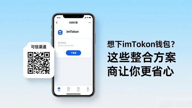 如何通过方案整合实现imToken钱包下载便利性?_钱包体系_托福培训概述通过实现