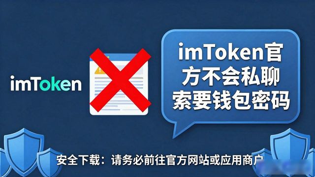 imToken钱包安装安全指南_3. imtoken官网正版下载,零风险攻略_imToken官网下载
