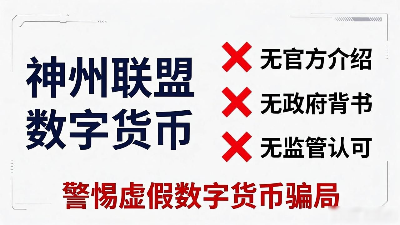神州联盟数字货币_数字货币投资骗局_神州联盟数字货币