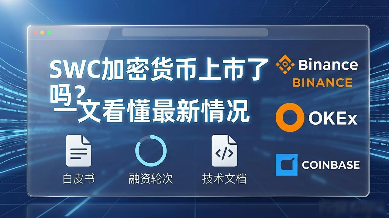 swc数字加密货币上市了吗_SWC数字加密货币是否正式上市 SWC加密货币上市判断指标 SWC加密货币官方上市信息