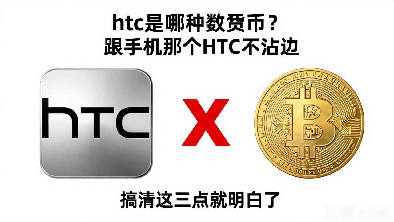 HTC数字货币与手机品牌区别_HTC代币以太坊侧链治理通证_htc是哪种数字货币