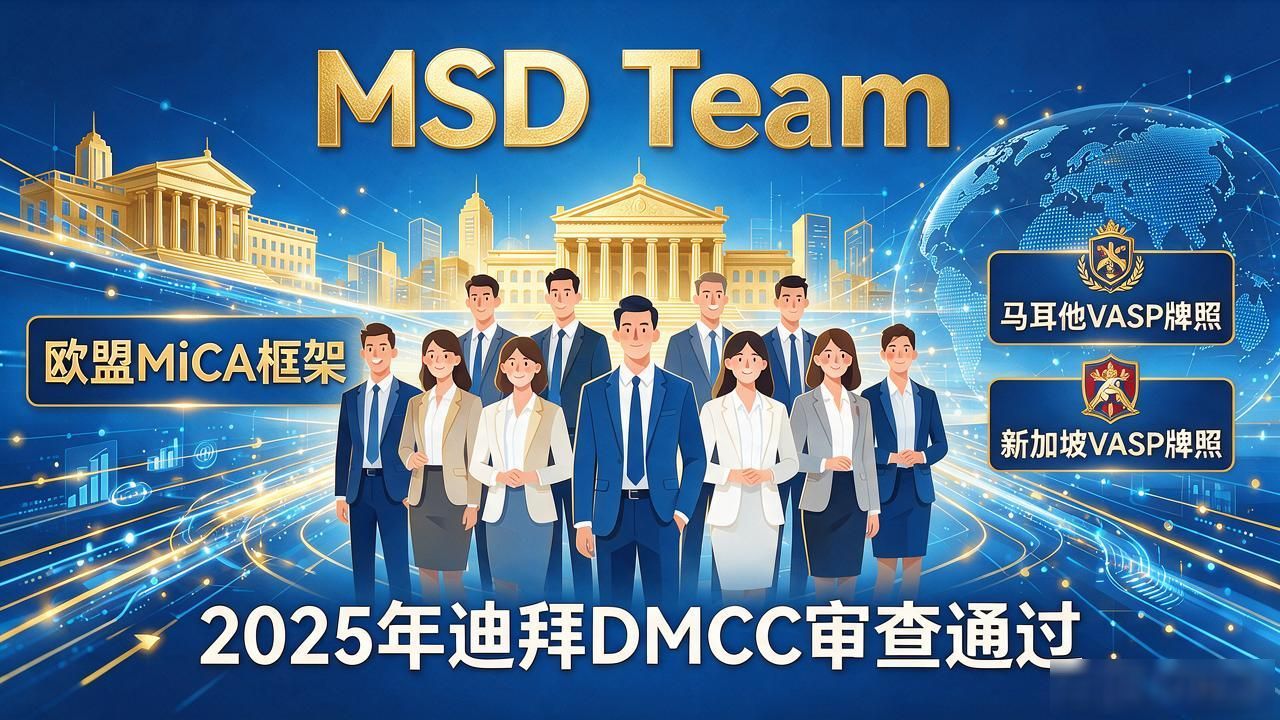 MSD合规化金融牌照_msd为何成为国际数字货币_MSD数字货币跨链结算层