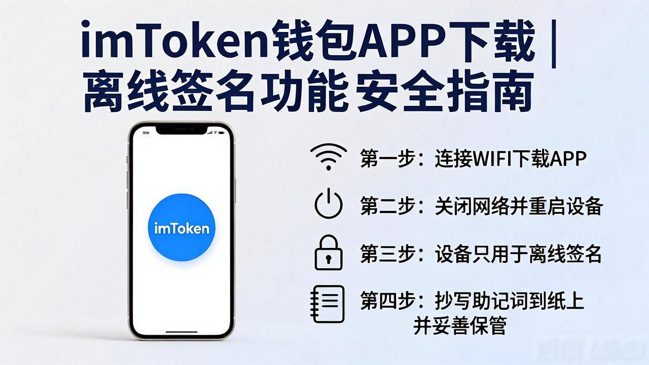 私钥安全存储设备_imToken钱包离线签名功能_imToken 钱包官网 APP 下载｜离线签名功能下载