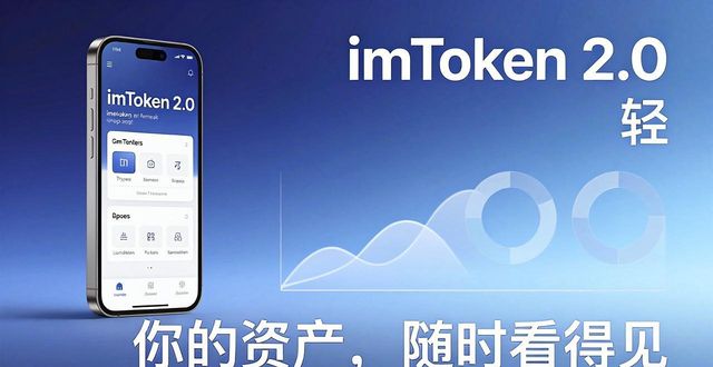 如何通过imToken最新版2.0调整品牌策略？_imToken 2.0 品牌重塑策略_界面重构资产逻辑简化
