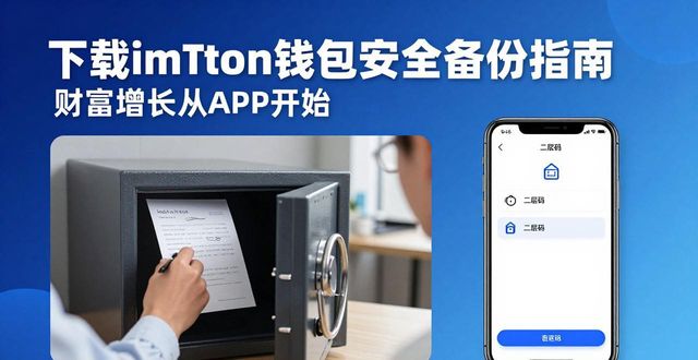 imToken钱包安全使用指南_imToken钱包DApp浏览器功能_如何通过imToken钱包官方app下载实现财富增长？